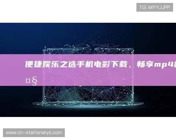 dg视讯网站最新安全可靠的在线娱乐平台推荐，享受高品质视讯体验